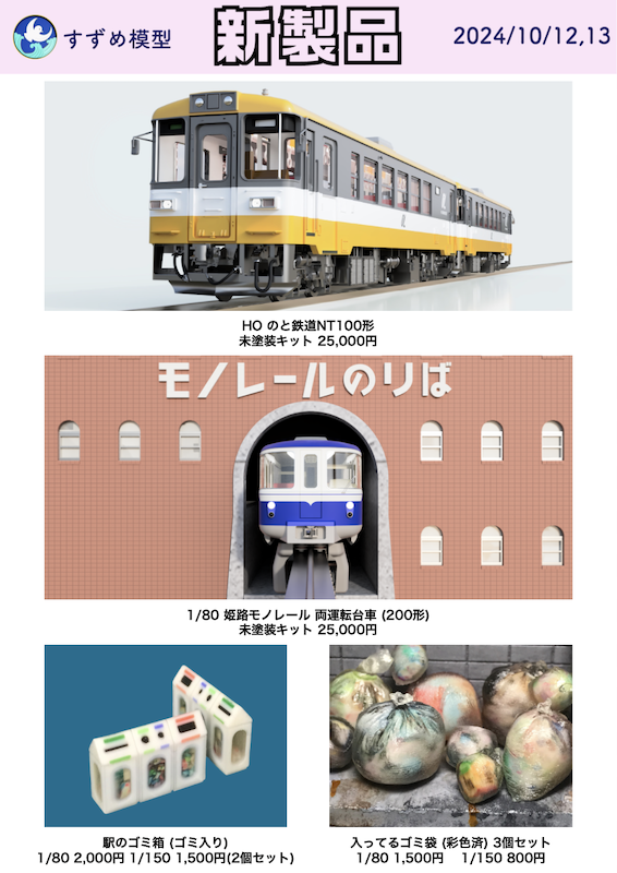 第49回日本鉄道模型ショーに出展します - すずめ模型